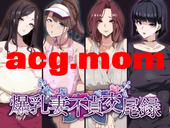 [SHAY-CONE (ぽっこら)] 爆乳妻不貞交尾録1-2  [84P/277M/FM/百度]-第1张-漫画-次元小屋-ACG交流分享论坛