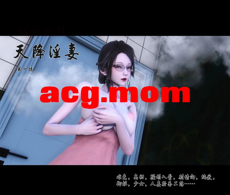 [Ann]  天降淫妻  第一章 [113P/199MB/FM/百度]-第1张-漫画-次元小屋-ACG交流分享论坛