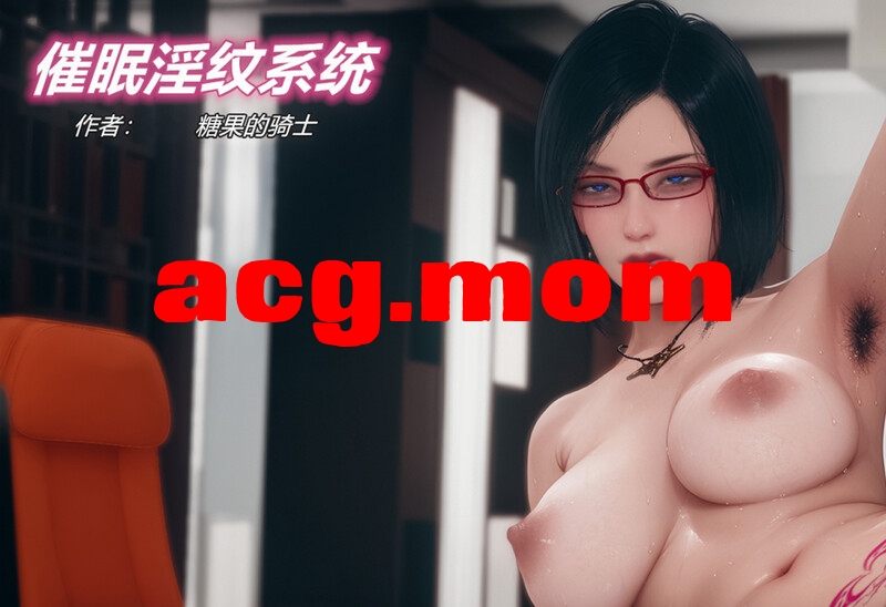 [糖果骑士] 催眠淫纹系统 1-1 [92P/88MB/FM/百度]-第1张-漫画-次元小屋-ACG交流分享论坛