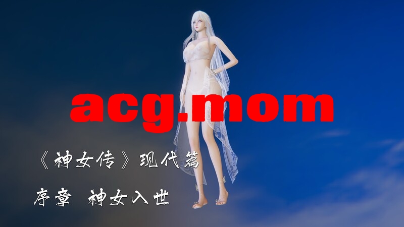 [夏瑶影] 神女传 序章（修订） [77P/95MB/FM/百度]-第1张-漫画-次元小屋-ACG交流分享论坛