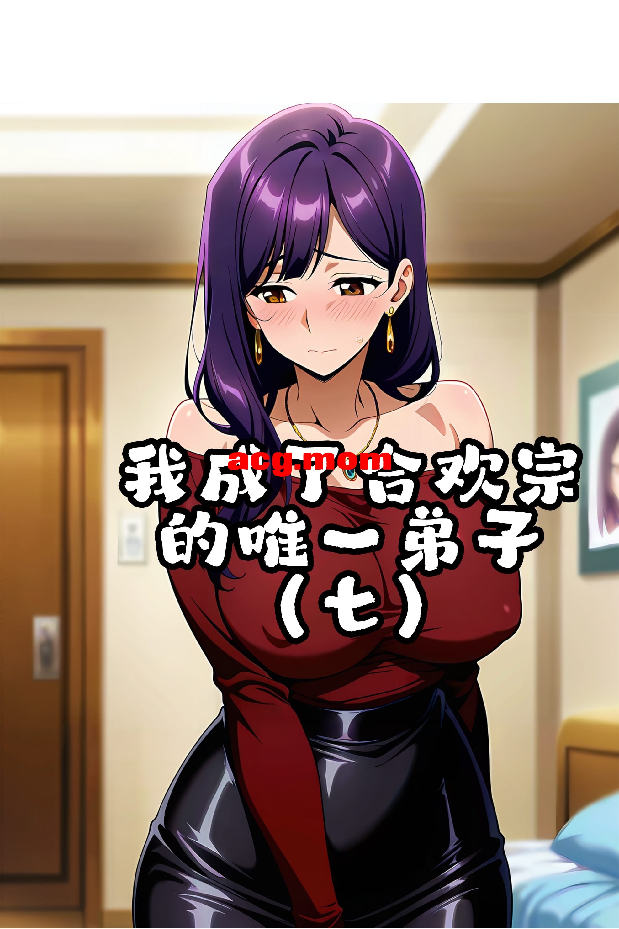 我成了合欢宗的唯一弟子 1-7  [446P/422M/FM/百度]-第1张-漫画-次元小屋-ACG交流分享论坛