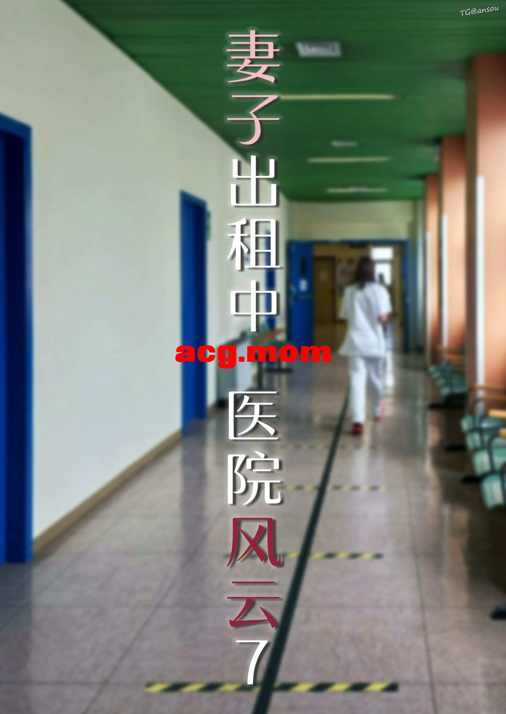 [FTL] 妻子出租中：医院风云 1-11 [878P/688M/FM/百度]-第1张-漫画-次元小屋-ACG交流分享论坛