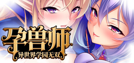 [新/ADV/官中]孕兽师的异世界学园无双 STEAM官方中文[1.5G/百度]-第2张-游戏-风花雪月-ACG交流分享论坛