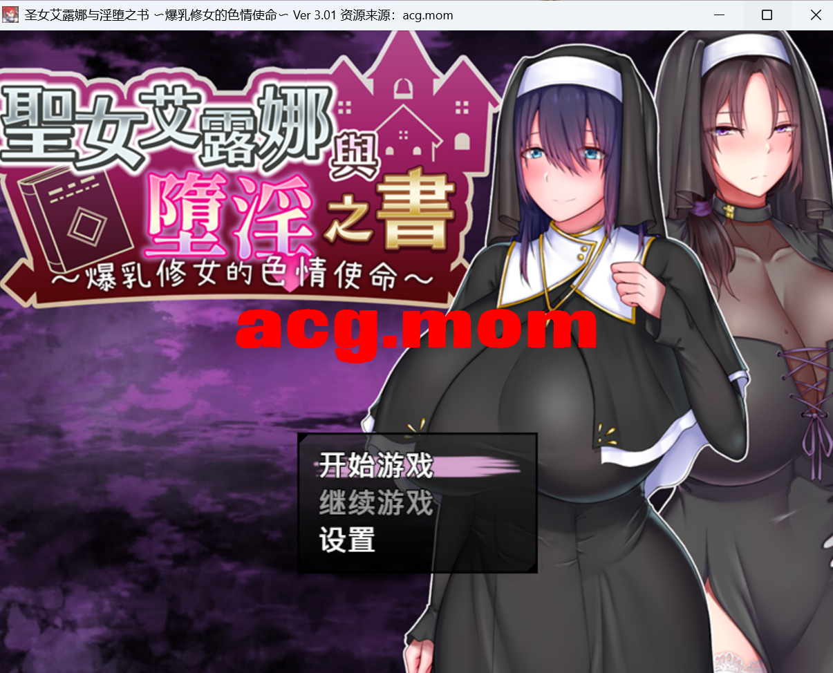 [新/RPG/官中]圣女艾露娜与堕淫之书〜爆乳修女的色情使命〜 STEAM官方中文[665M/百度]-第1张-游戏-次元小屋-ACG交流分享论坛