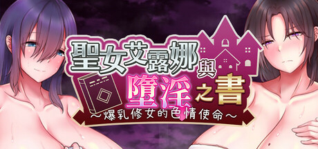 [新/RPG/官中]圣女艾露娜与堕淫之书〜爆乳修女的色情使命〜 STEAM官方中文[665M/百度]-第2张-游戏-次元小屋-ACG交流分享论坛