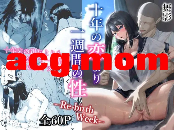 [舞影 (美影)] 十年の恋より一週間の性1-3 [197P/392M/FM/百度]-第1张-漫画-风花雪月-ACG交流分享论坛