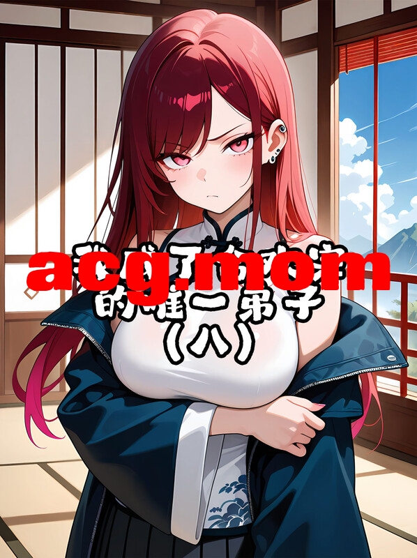 我成了合欢宗的唯一弟子01-08  [518P/333M/FM/百度]-第1张-漫画-风花雪月-ACG交流分享论坛