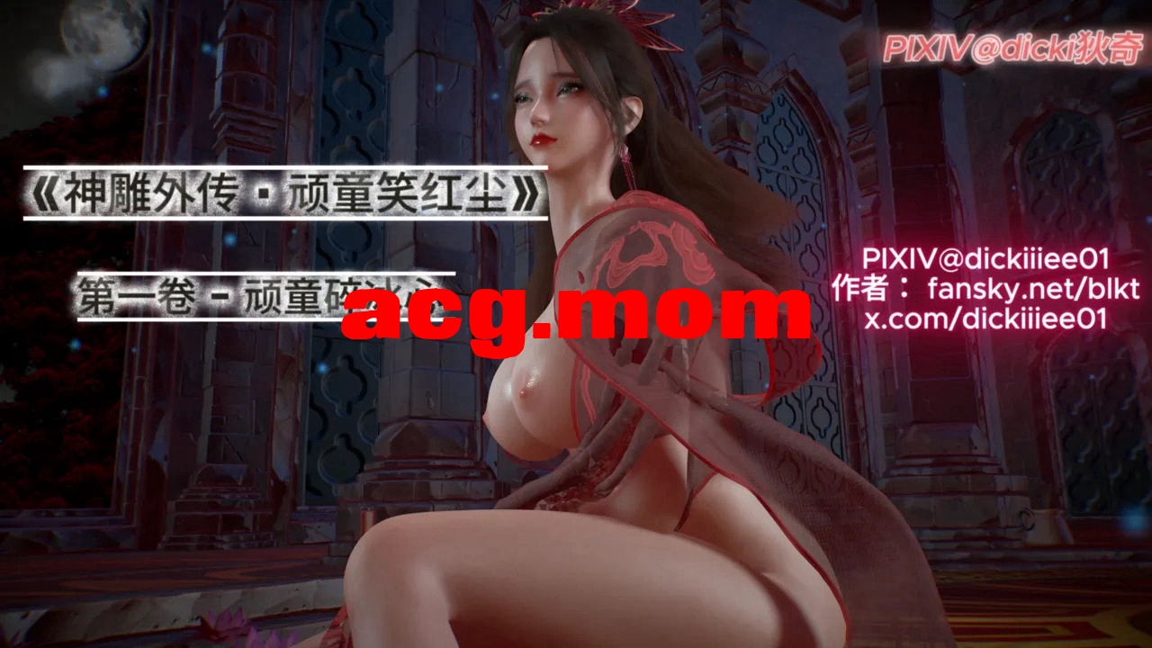 神雕外传 · 顽童笑红尘 第一卷顽童碎冰心 上 [115P/61M/FM/百度]-第1张-漫画-次元小屋-ACG交流分享论坛