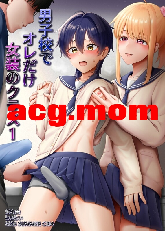 [対々会 (といとい)] 男子校でオレだけ女装のクラス 1-2 [77P/66M/FM/百度]-第1张-漫画-次元小屋-ACG交流分享论坛
