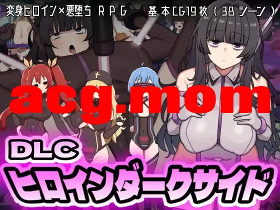 [新DLC/RPG/AI汉化]女英雄黑暗面 / ヒロインダークサイド[1.5G/百度]-第10张-游戏-风花雪月-ACG交流分享论坛