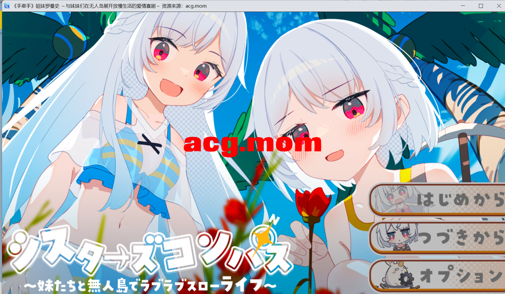 [新作/RPG/AI汉化]姐妹指南针～与妹妹们在无人岛的甜蜜慢生活～シスターズコンパス～妹たちと無人島でラブラブスローライフ～[760M/百度]-第1张-游戏-风花雪月-ACG交流分享论坛
