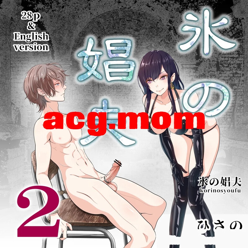 [hisano] 娼夫 [177P/156MB/FM/百度]-第1张-漫画-次元小屋-ACG交流分享论坛