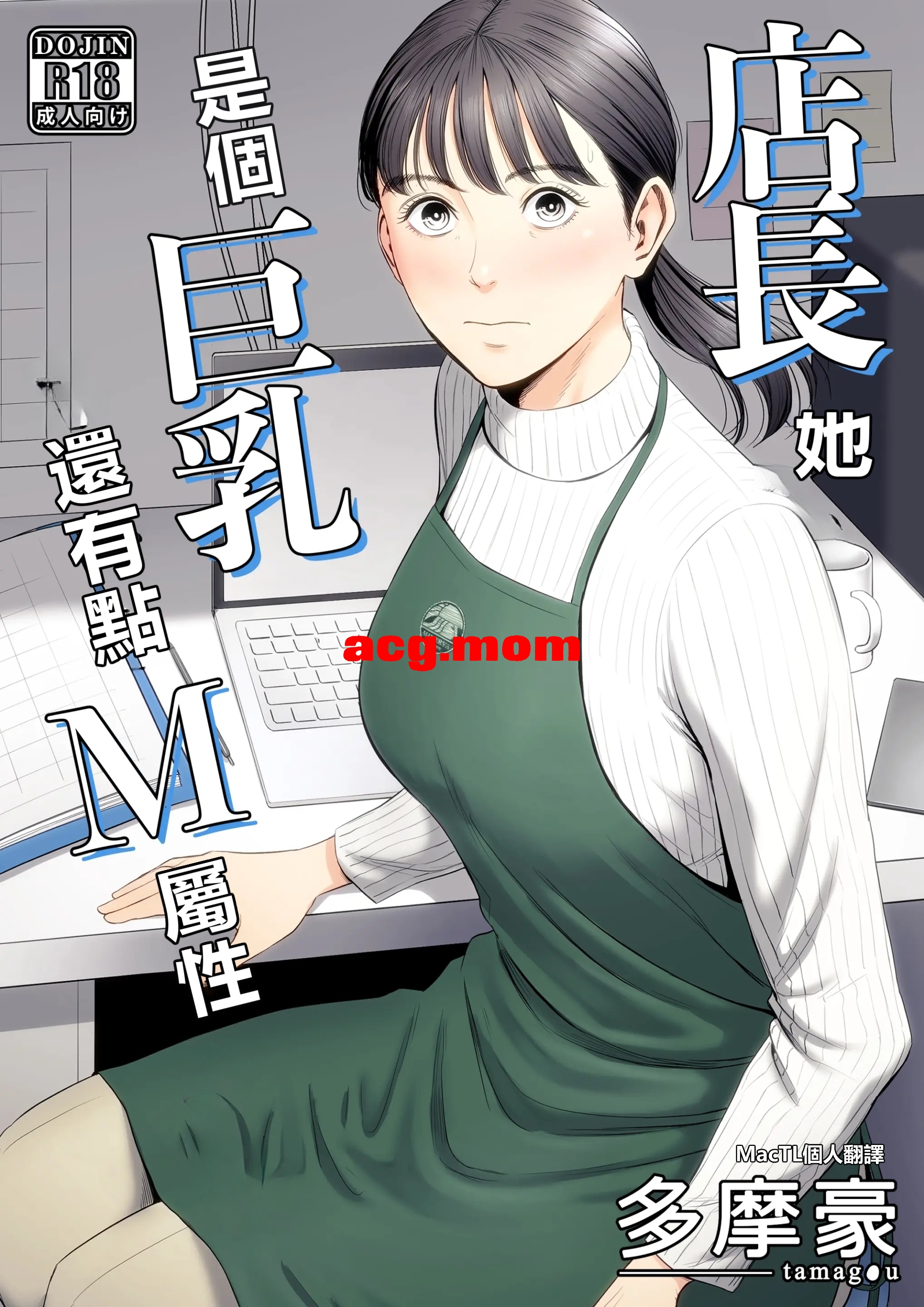 [多摩豪] 店長って、巨乳でちょっとMですよね？ [61P/94M/FM/百度]-第1张-漫画-次元小屋-ACG交流分享论坛