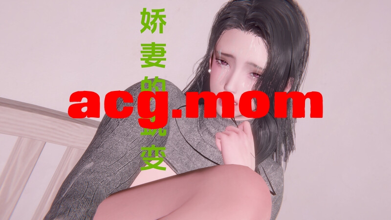 [nebf] 娇妻的蜕变 1-5+番外 [804P/468M/FM/百度]-第1张-漫画-风花雪月-ACG交流分享论坛