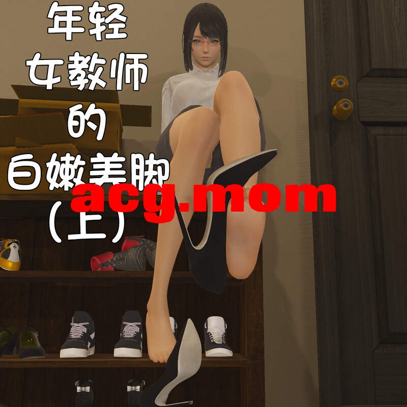 [阿五啊] 年轻女教师的白嫩美脚 [130P/88MB/FM/百度]-第1张-漫画-次元小屋-ACG交流分享论坛