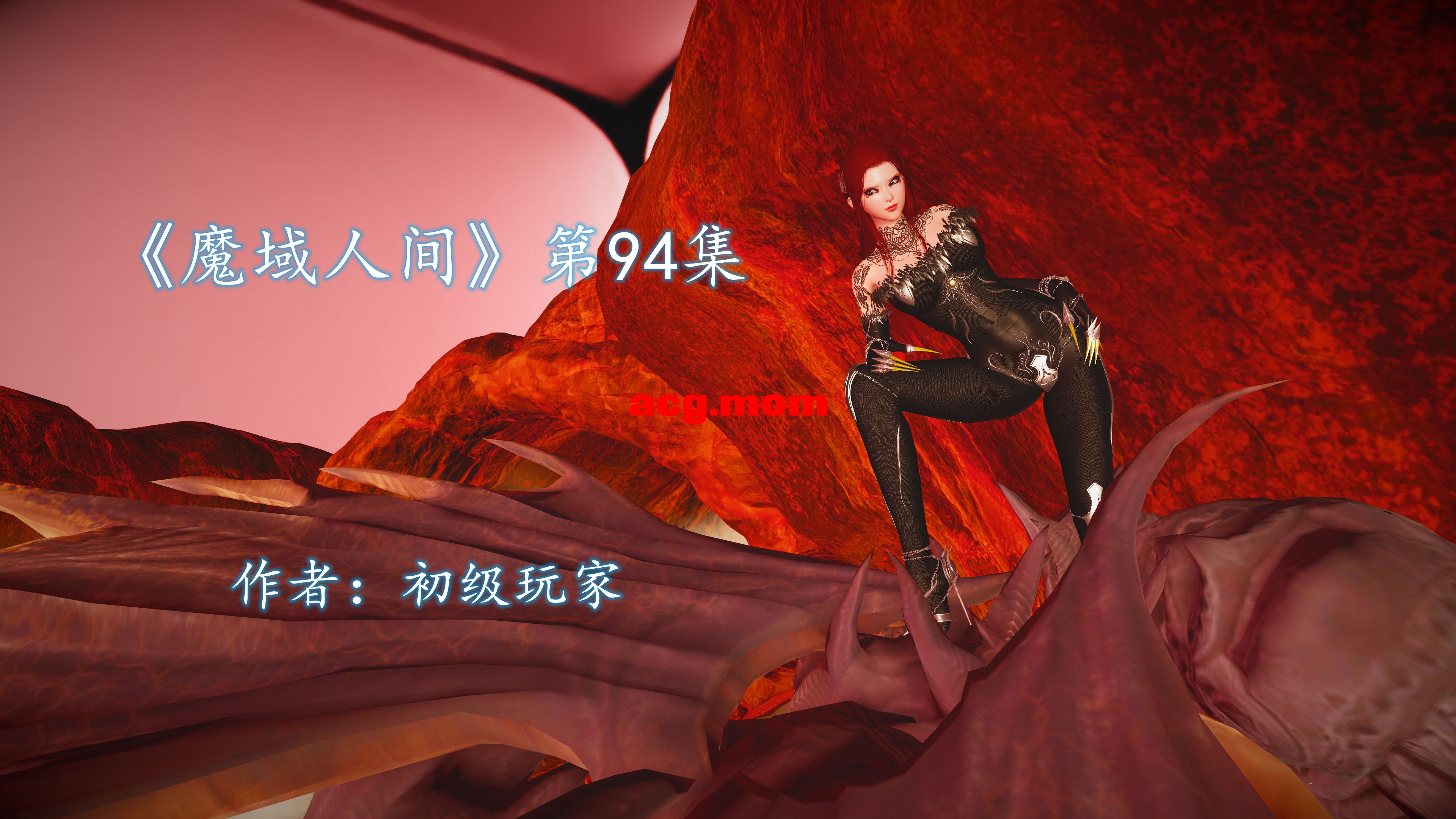 [初级玩家] 魔域人间 1-94+番外 [21035P/5.9G/FM/百度]-第1张-漫画-风花雪月-ACG交流分享论坛