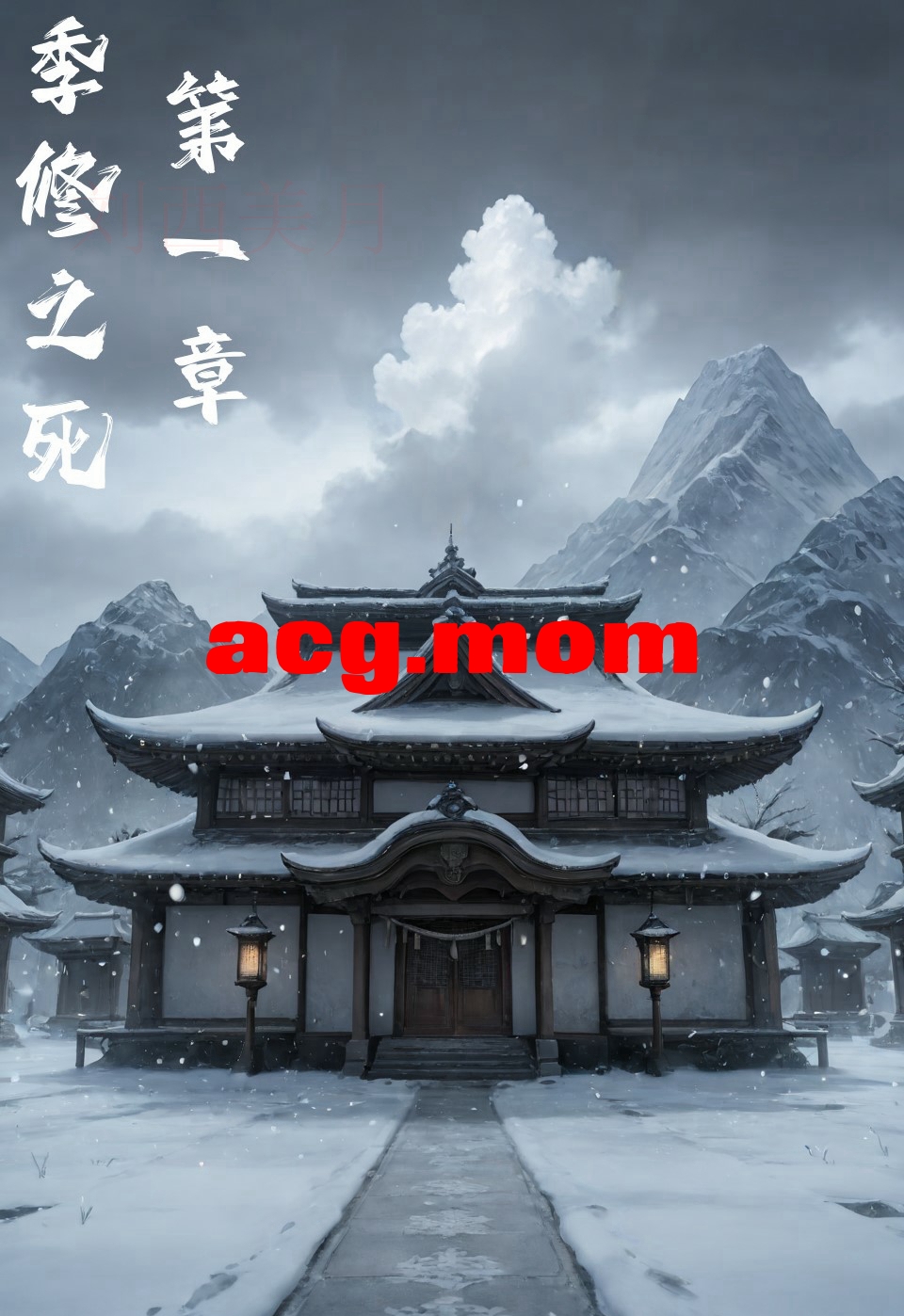季修之死 琼明漫画 [120P/66M/FM/百度]-第1张-漫画-风花雪月-ACG交流分享论坛