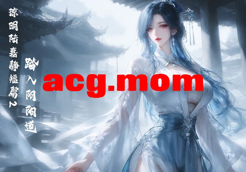 琼明陆嘉静篇 1-2 踏入阴阳道 [216P/265M/FM/百度]-第1张-漫画-哥特动漫王国