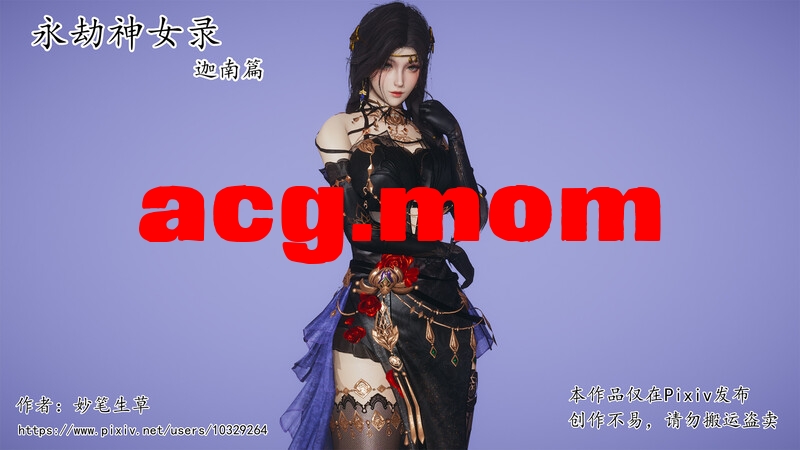 永劫神女录 迦南篇  [172P/73M/FM/百度]-第1张-漫画-风花雪月-ACG交流分享论坛