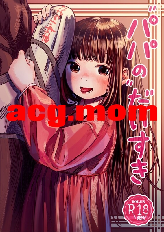 [virgo0901 (おえかきおじさん)] パパのだいすき 1-3 [82P/173M/FM/百度]相关图片
