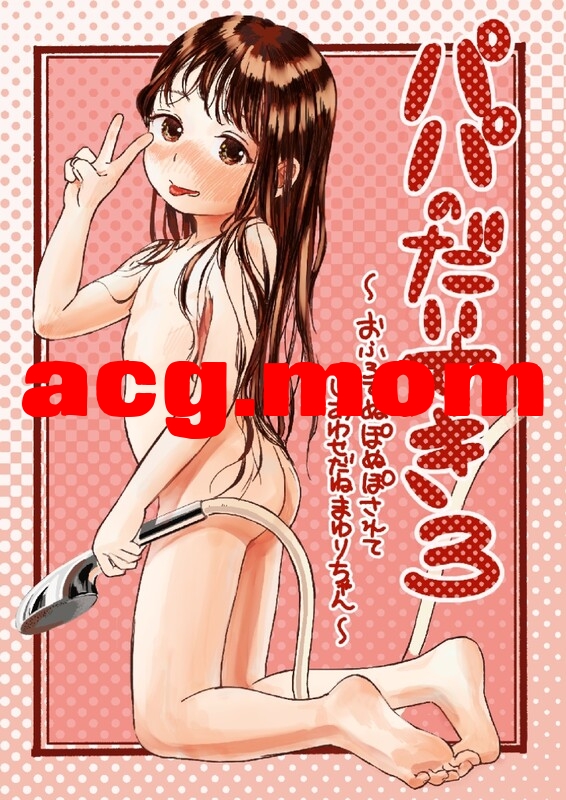 [virgo0901 (おえかきおじさん)] パパのだいすき 1-3 [82P/173M/FM/百度]相关图片