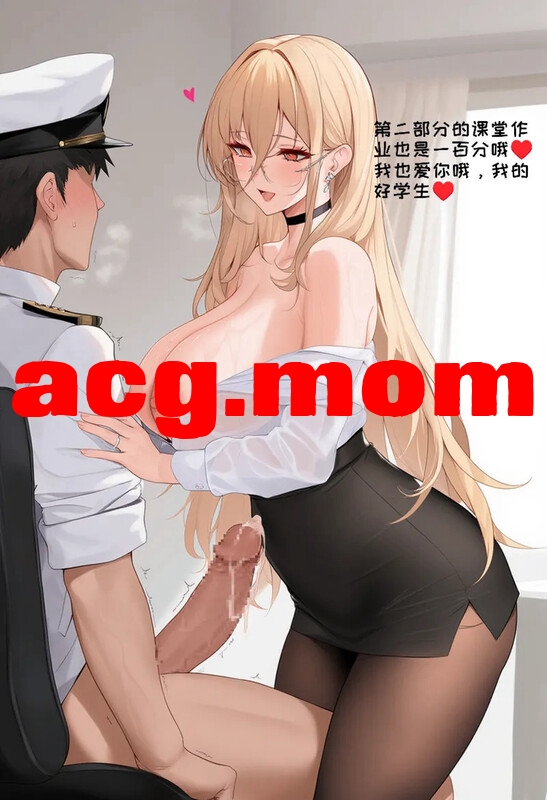 [AI小松鸟]  怨仇老师的纯情生物 教导  前戏+1+2  [142P/66M/FM/百度]相关图片