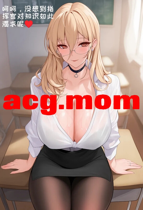 [AI小松鸟]  怨仇老师的纯情生物 教导  前戏+1+2  [142P/66M/FM/百度]相关图片