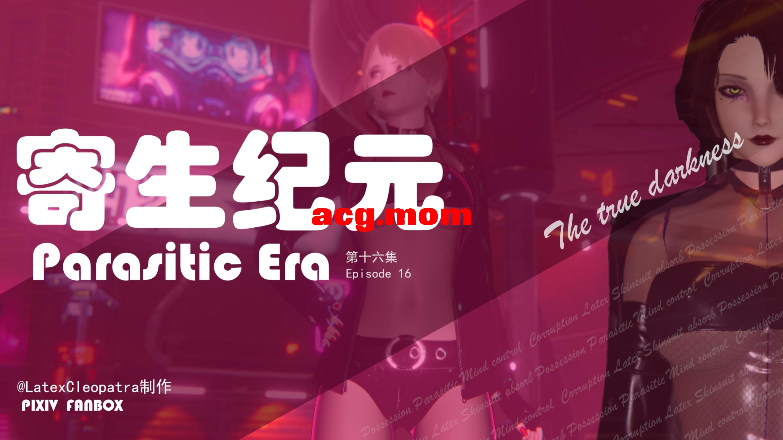 寄生纪元 Parasitic Era 第16话 [371P/80M/FM/百度]