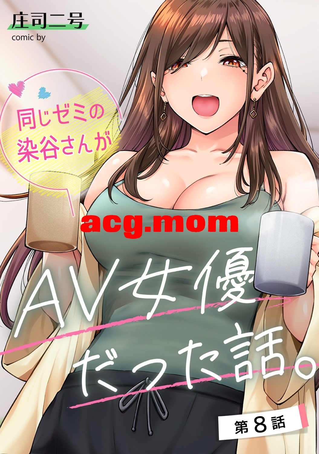 [庄司二号] 同じゼミの染谷さんがAV女優だった話。1-8 [235P/222M/FM/百度]