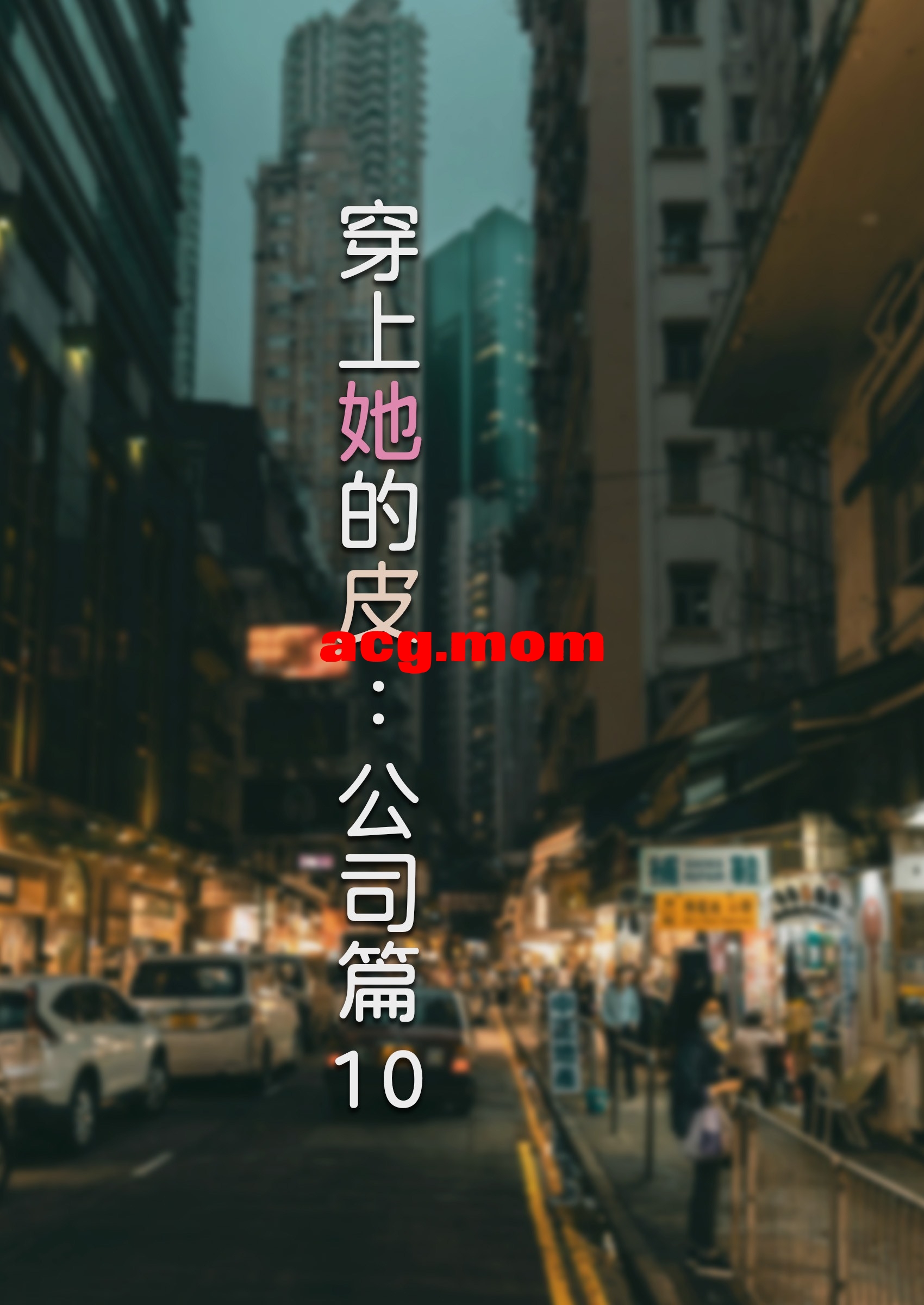 穿上她的皮：公司篇 10_页面_01.jpg
