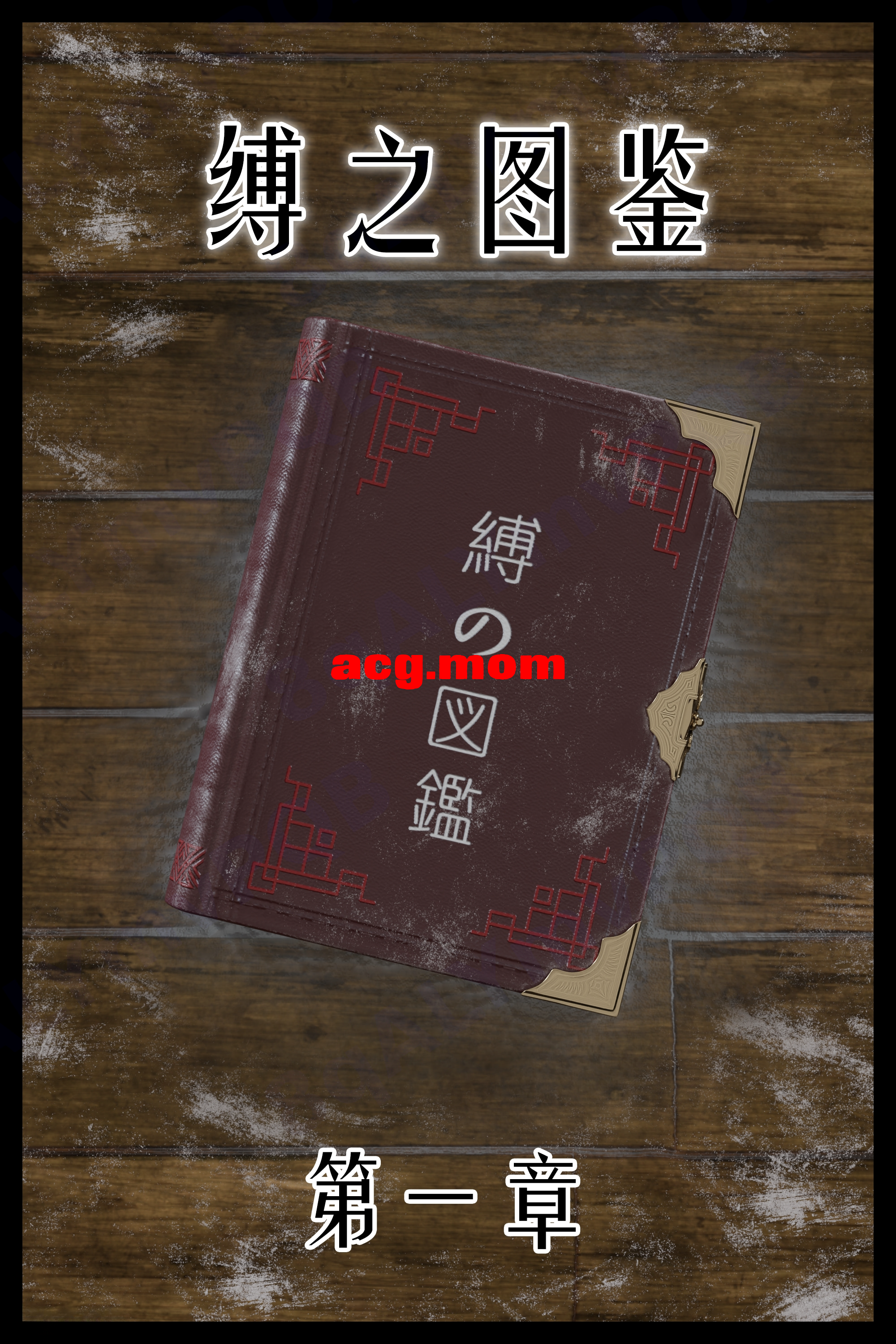 缚之图鉴第一章_页面_01_20250826014750.png